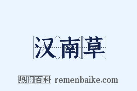 汉南草是什么意思的图片